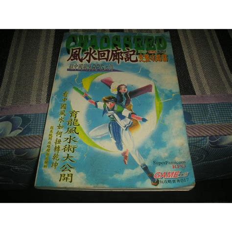 風水回廊記|【攻略】風水回廊記 [特殊風水強化&無色界] @超級任天堂 哈啦板。